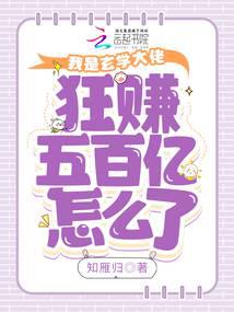 我是玄学大佬,狂赚五百亿怎么了