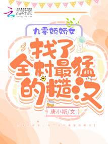 九零娇娇女,找了全村最猛的糙汉