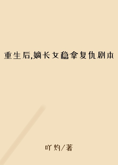 重生后,嫡长女稳拿复仇剧本