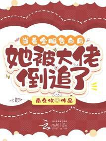 当着全服告白后,她被大佬倒追了