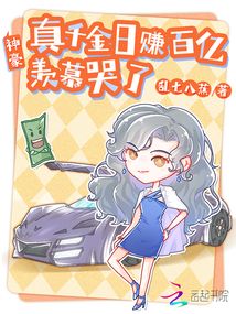 神豪：真千金日赚百亿,羡慕哭了