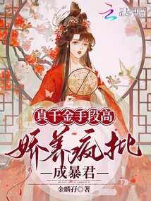 真千金手段高,娇养疯批成暴君