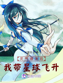 灵气爆发后,我带星球飞升