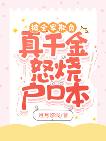 被全家欺负,真千金怒烧户口本