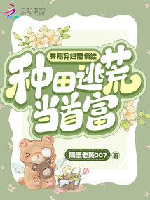 开局弃妇带俩娃,种田逃荒当首富