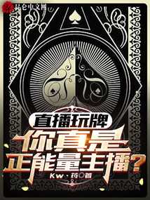 直播玩牌,你真是正能量主播？