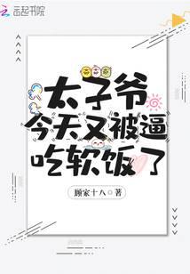 下山后,太子爷又被逼继承家产了