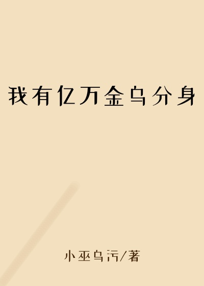 我有亿万金乌分身