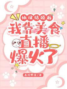 协议结婚后,我靠美食直播爆火了