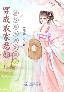 穿成农家恶妇,被残废夫君宠翻了