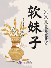 软妹子的蛮荒生存日记