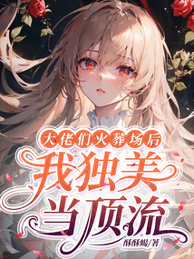 大佬们火葬场后,我独美当顶流