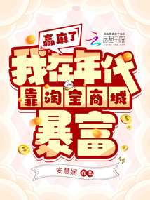 赢麻了,我在年代靠淘宝商城暴富