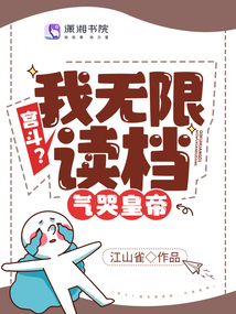 宫斗？我无限读档,气哭皇帝