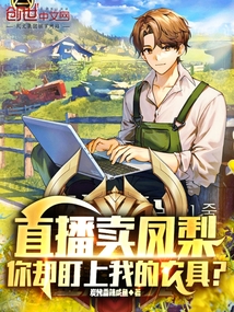 直播卖凤梨,你却盯上我的农具？