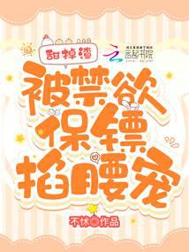 甜掉渣,被禁欲保镖掐腰宠！