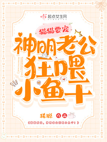 猫猫要宠,神明老公狂喂小鱼干！