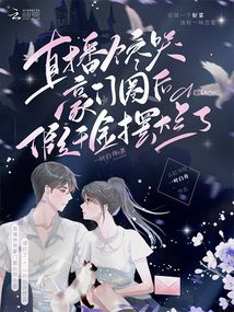 直播馋哭豪门圈后,假千金摆烂了