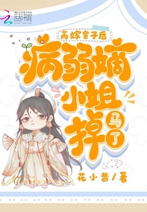 高嫁皇子后,病弱嫡小姐掉马了