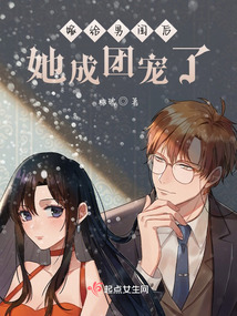 嫁给男闺后,她成团宠了