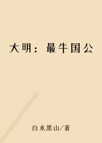 大明：最牛国公