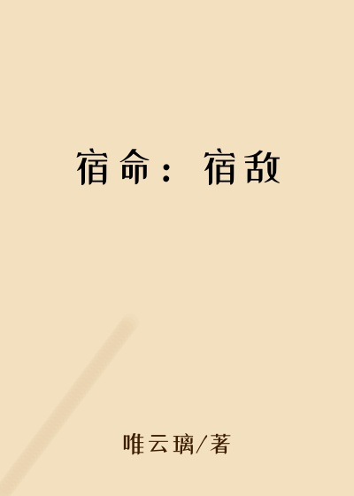宿命：宿敌