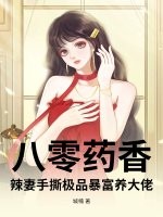 八零药香：辣妻手撕极品暴富养大佬