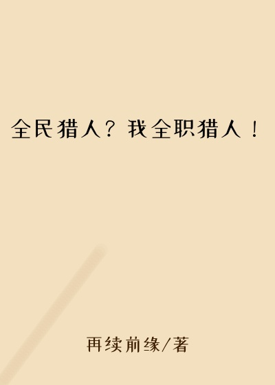 全民猎人？我全职猎人！