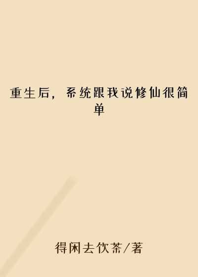 重生后，系统跟我说修仙很简单