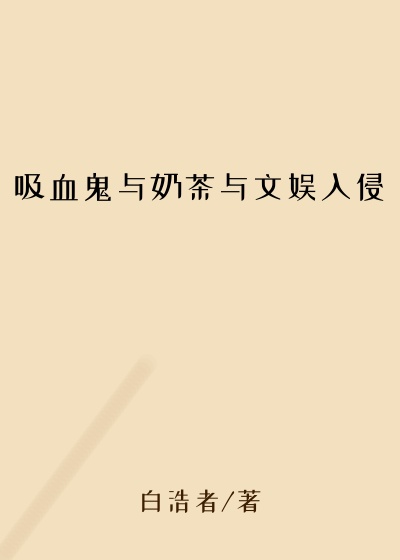 吸血鬼与奶茶与文娱入侵
