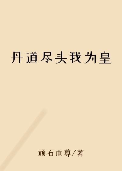 丹道尽头我为皇