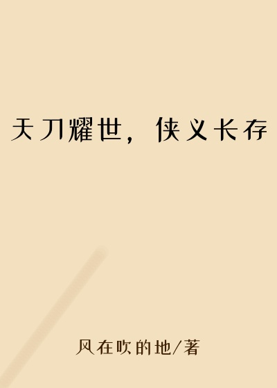 天刀耀世，侠义长存