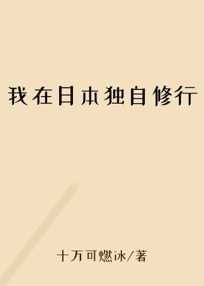 我在日本独自修行