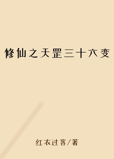 修仙之天罡三十六变