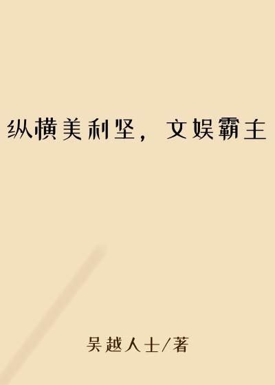 纵横美利坚，文娱霸主