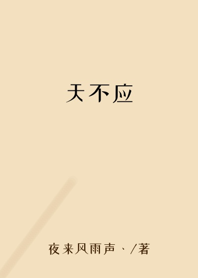 天不应