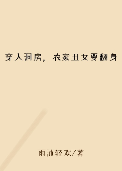 穿入洞房，农家丑女要翻身