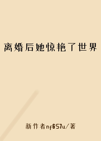 离婚后她惊艳了世界
