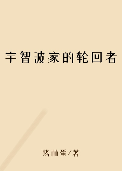 宇智波家的轮回者