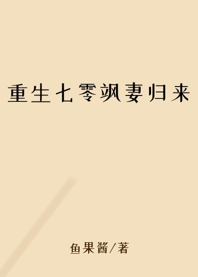 重生七零飒妻归来