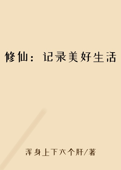 修仙：记录美好生活