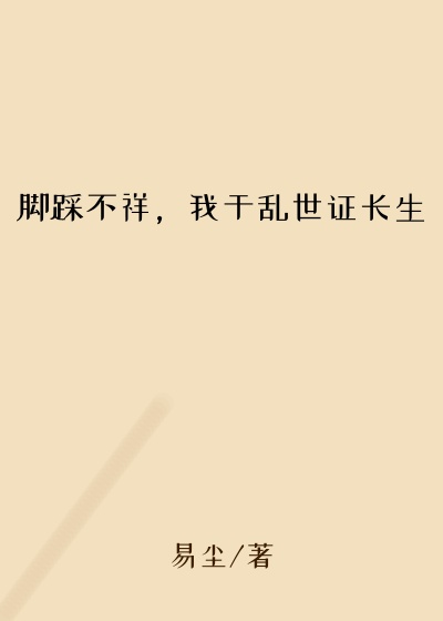 脚踩不祥，我于乱世证长生