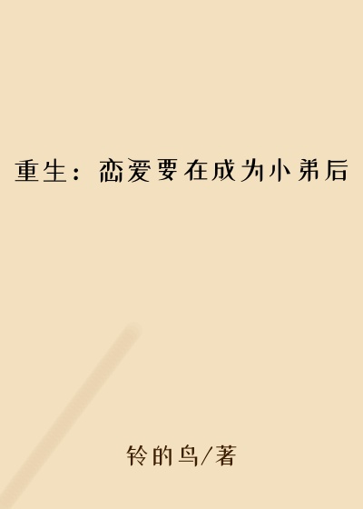 重生：恋爱要在成为小弟后