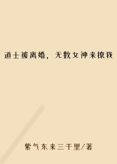 道士被离婚，无数女神来撩我