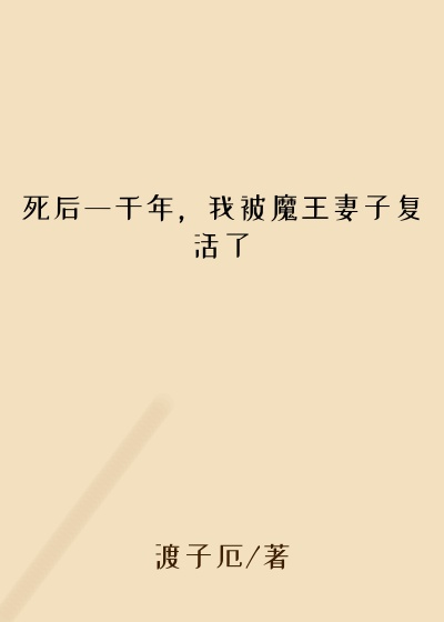 死后一千年，我被魔王妻子复活了