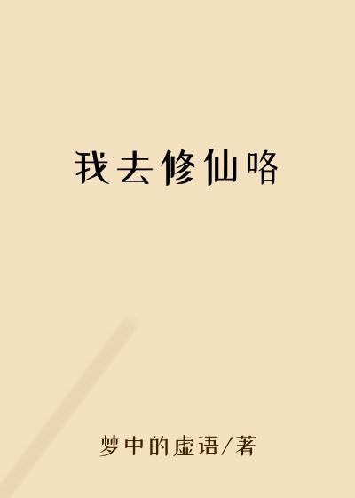 我去修仙咯