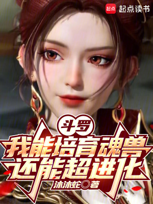 斗罗：我能培育魂兽，还能超进化