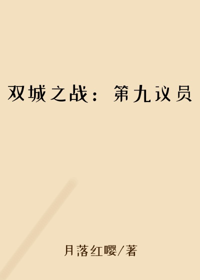 双城之战：第九议员