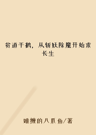 贫道千鹤，从斩妖除魔开始求长生