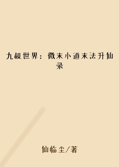 九叔世界：微末小道末法升仙录